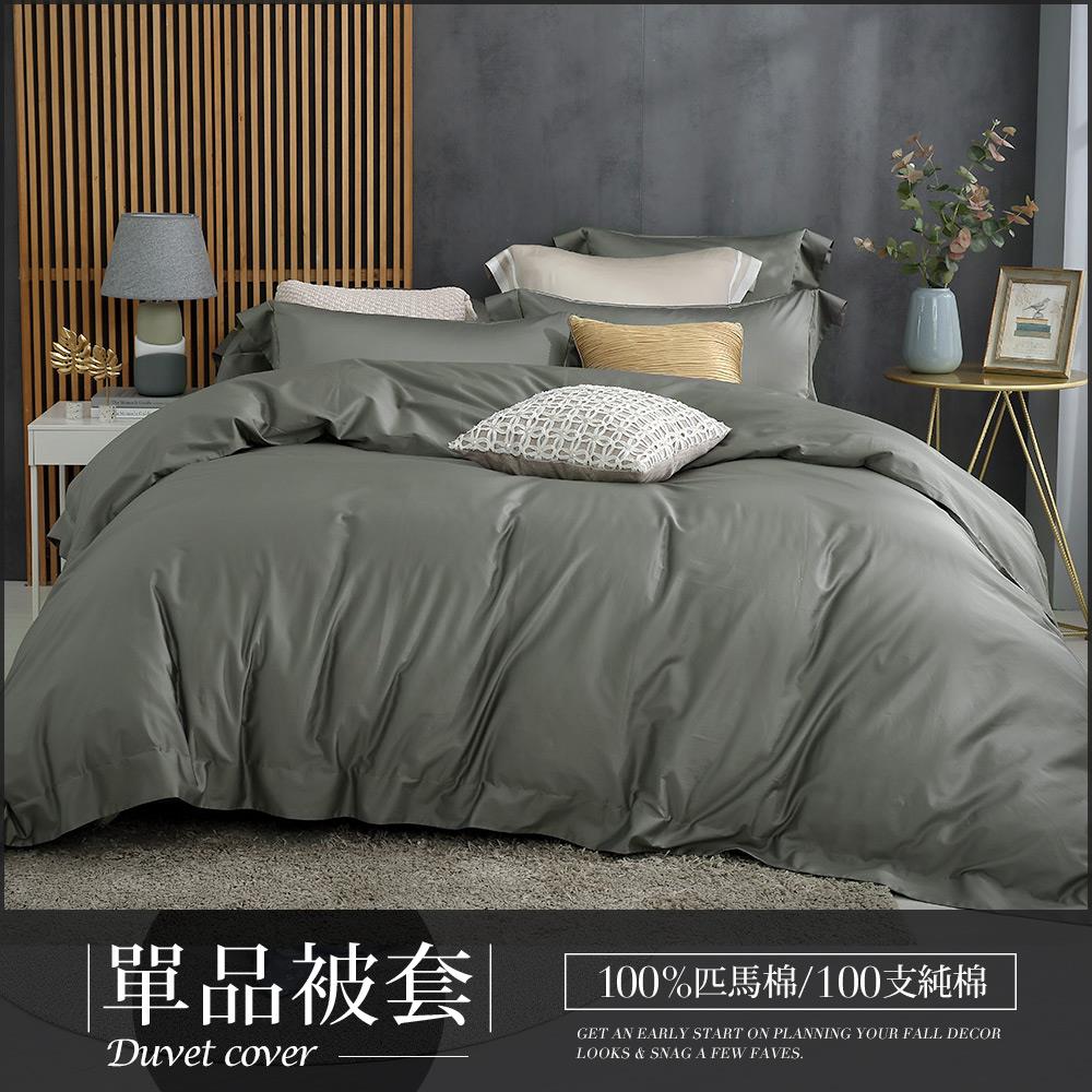 【單品被套】500織希爾維亞匹馬棉薄被套 / 多款任選 / HOYA H Series