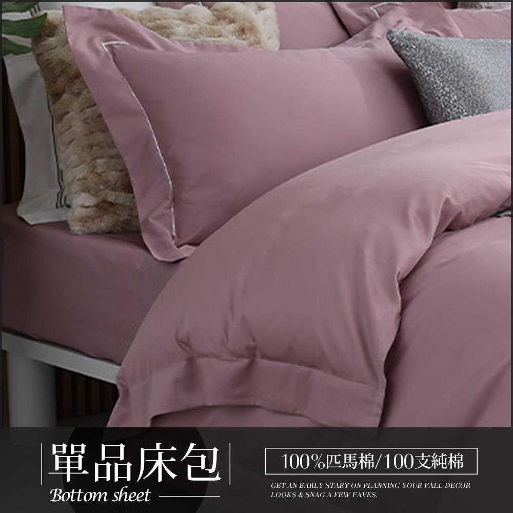 【單品床包】500織希爾維亞匹馬棉床包 / 多款任選 / HOYA H Series