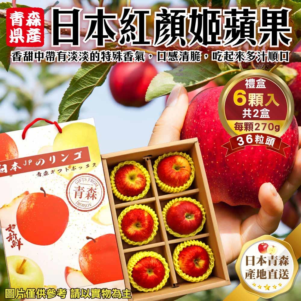 【廚鮮王-宅配】免)2盒6入紅顏姬蘋果36粒頭(270g±10%/顆(6顆/盒)*2盒)