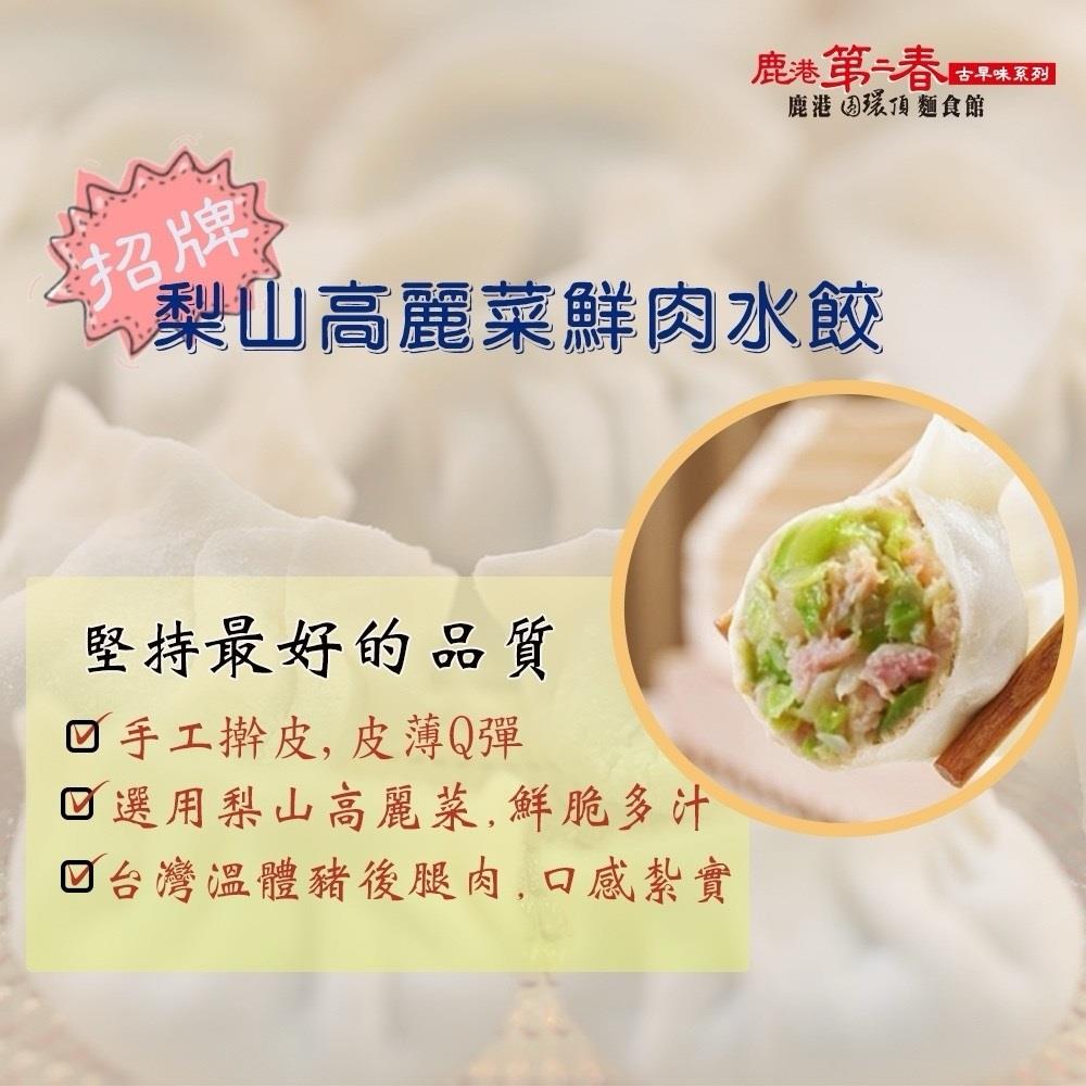 【冷凍店取-鹿港第二春】招牌梨山高麗菜鮮肉水餃(550g±4.5%/22顆/包)