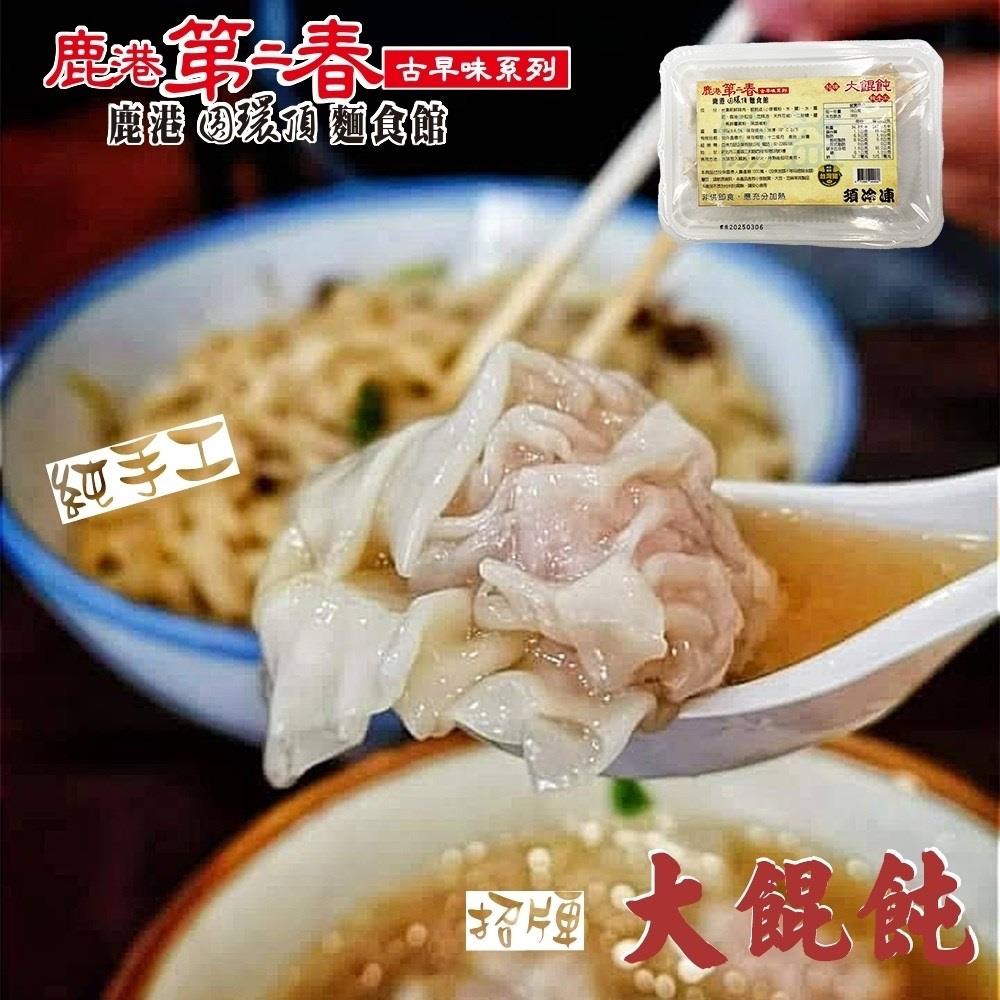 【冷凍店取-鹿港第二春】招牌大餛飩(180g±4.5%/12顆/盒)