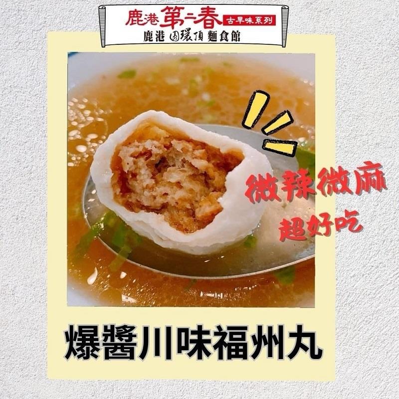 【冷凍店取-鹿港第二春】爆醬川味福州丸(300g±4.5%)