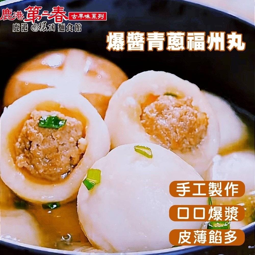 【冷凍店取-鹿港第二春】爆醬青蔥福州丸(300g±4.5%)