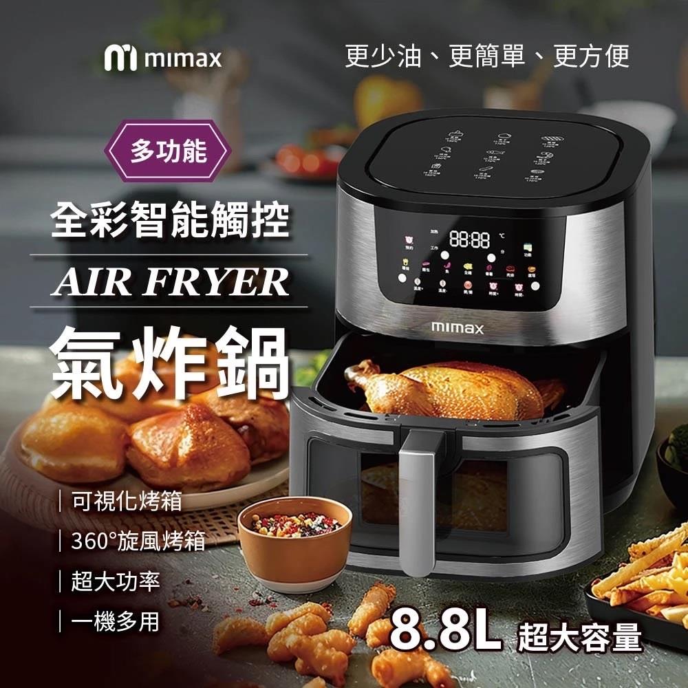 小米有品  |  mimax 全彩智能觸控氣炸鍋 8.8L