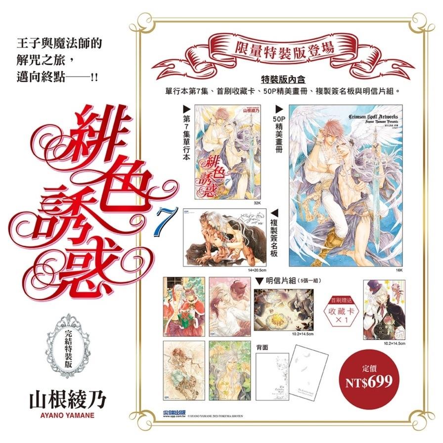 緋色誘惑(7)【完結特裝版】