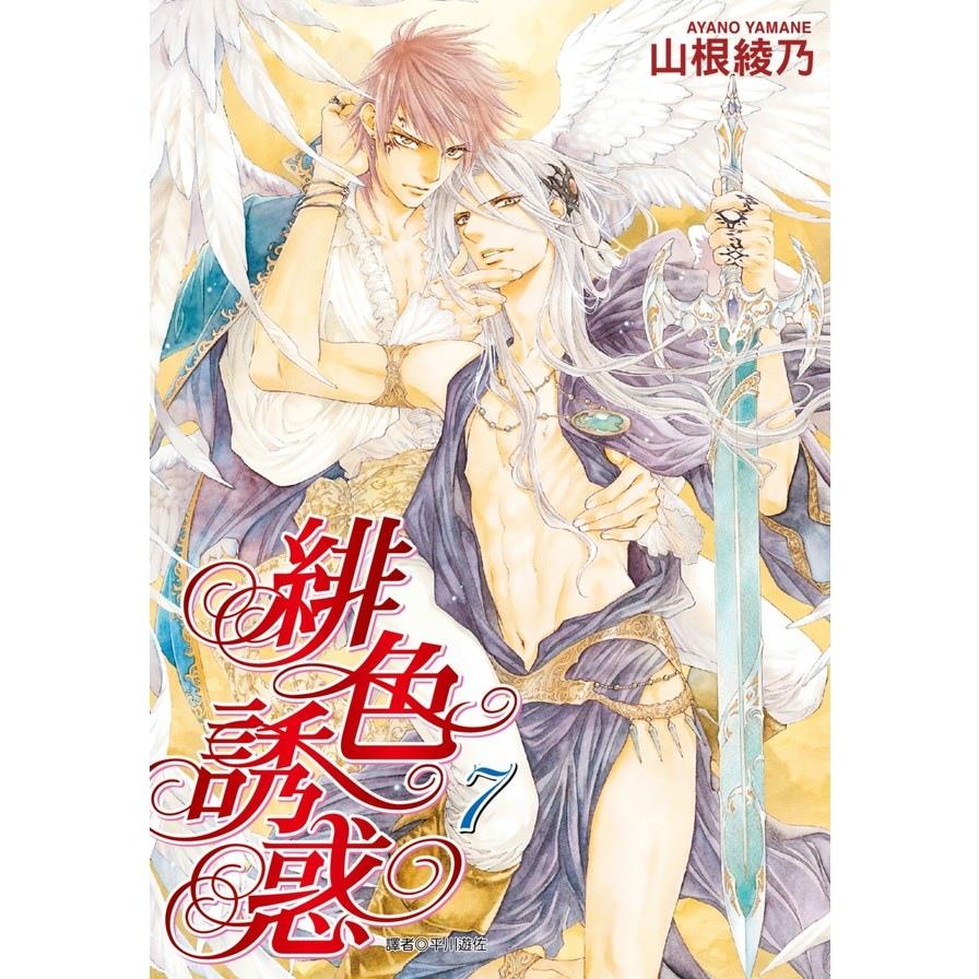 緋色誘惑(7)完