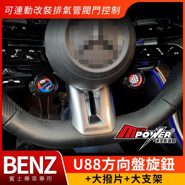 A級 W177 V177 小改後 賓士U88方向盤旋鈕+大撥片+大支架 非amg車型皆可裝 禾笙影音館