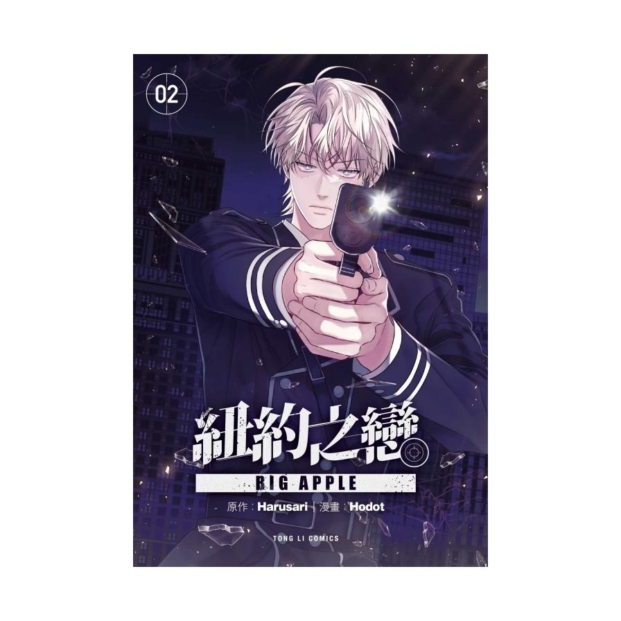 BIG APPLE紐約之戀(2)(首刷附錄版)