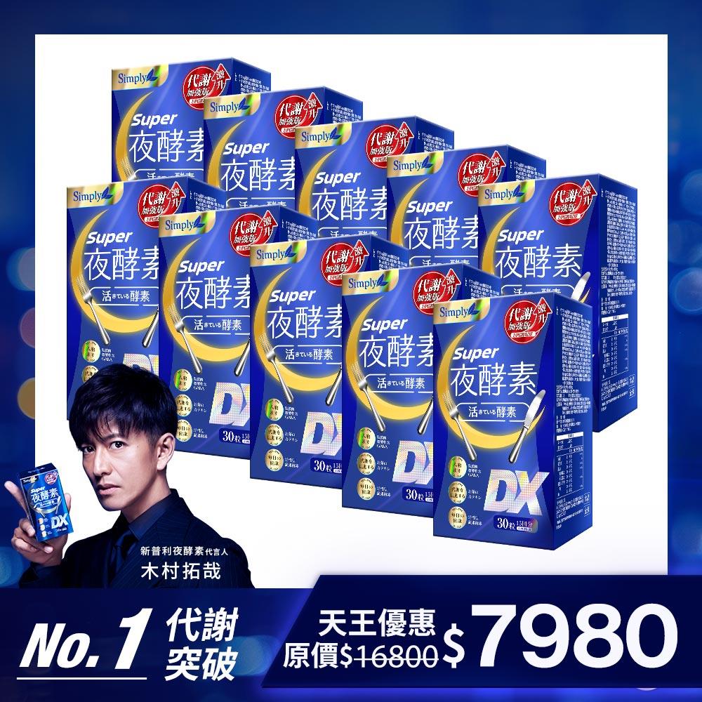 【Simply新普利】超級夜酵素DX 30錠/盒(x10盒)木村拓哉代言