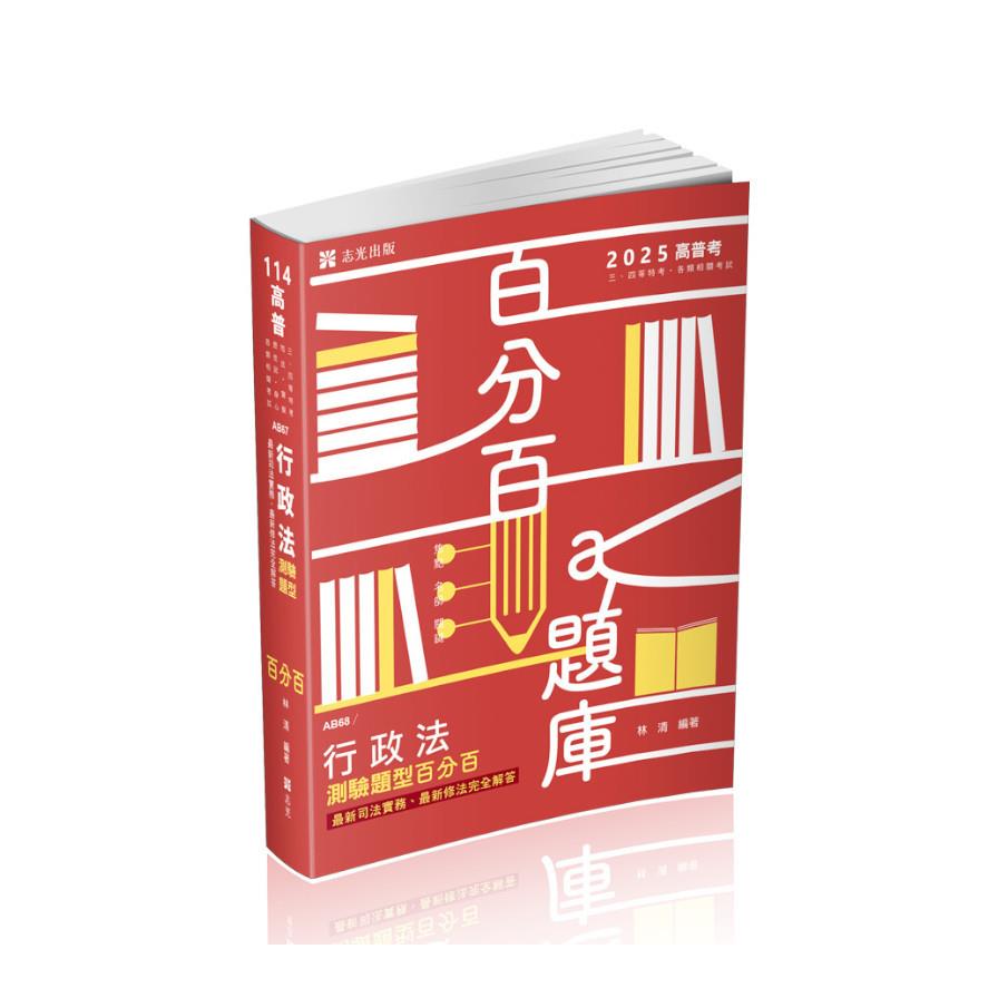 行政法測驗題型百分百：最新修法、最新司法實務完全解答(+點看影音)(高普特考AB67)