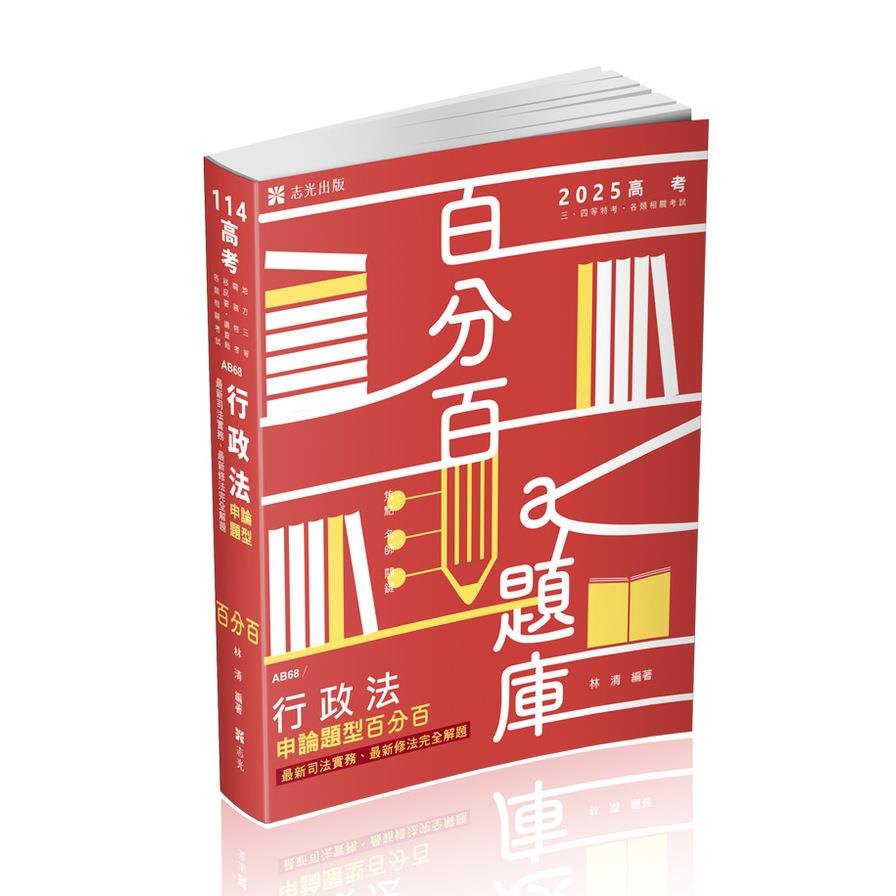 行政法申論題型百分百：最新司法實務、最新修法完全解題(+點看影音)(高普特考AB68)