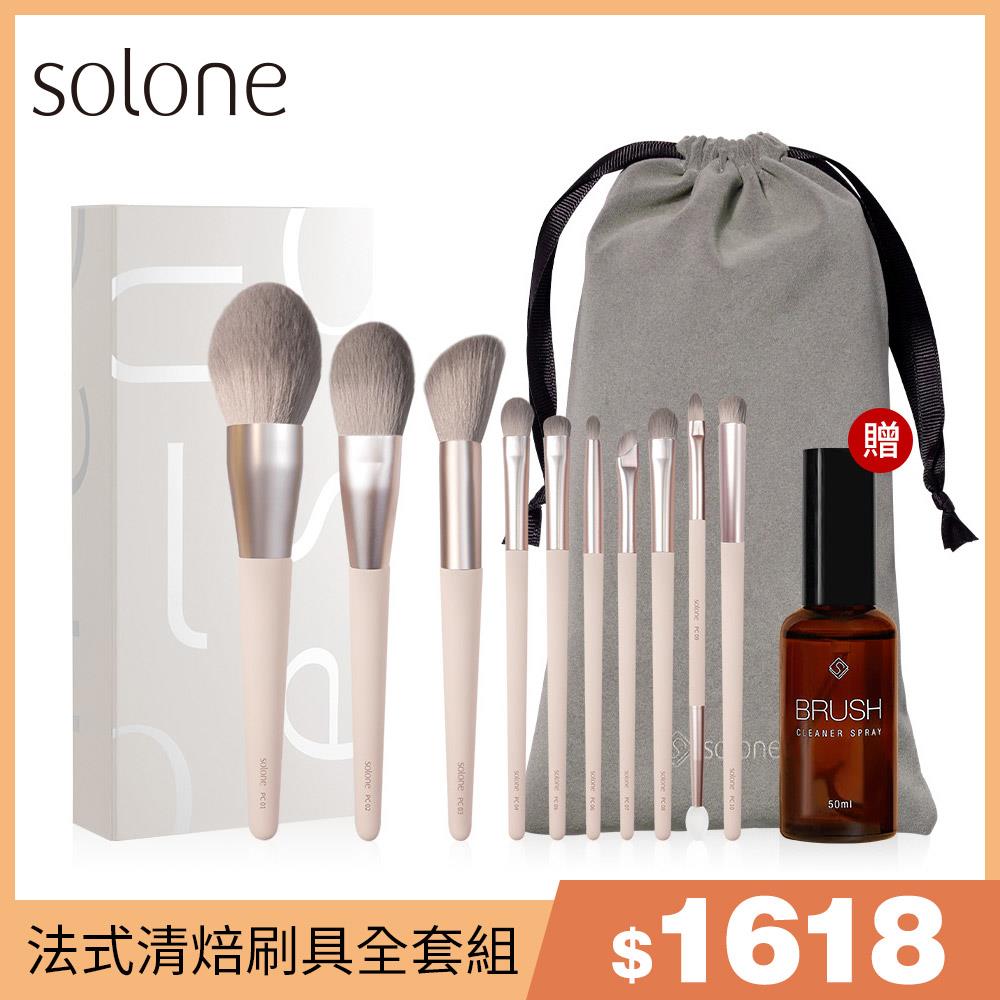 【年中慶】Solone 法式清焙刷具 全套10件組(贈 專屬訂製束口收納袋/絨布款+專屬速乾洗刷噴霧50ml)