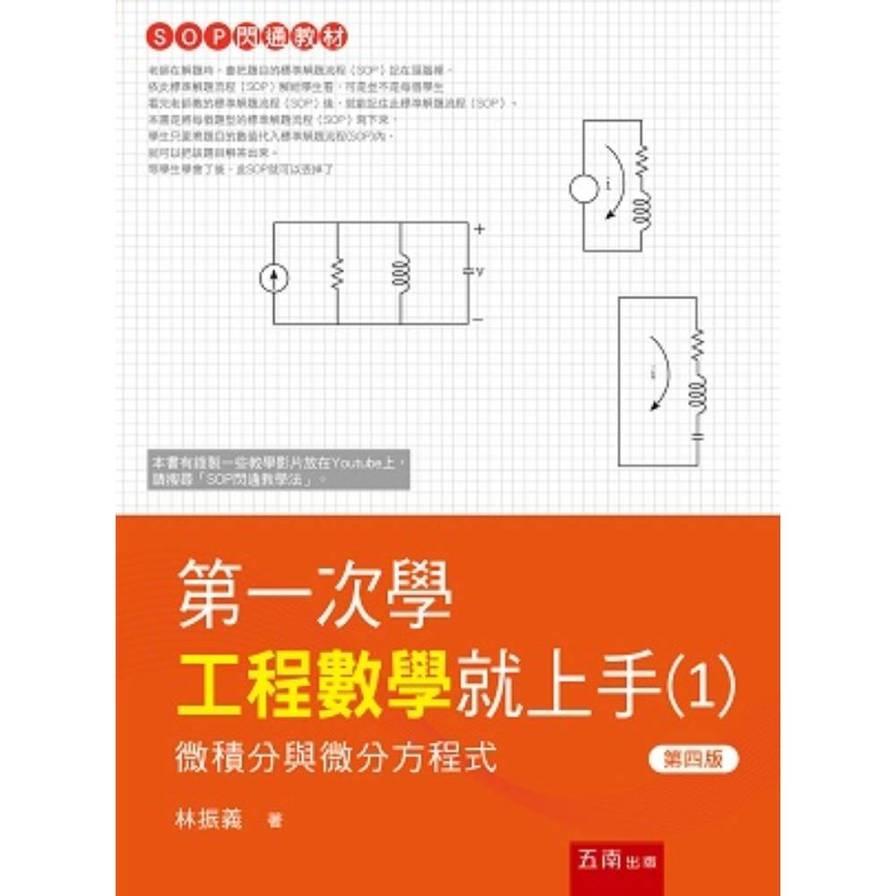 第一次學工程數學就上手(1)微積分與微分方程式(4版)
