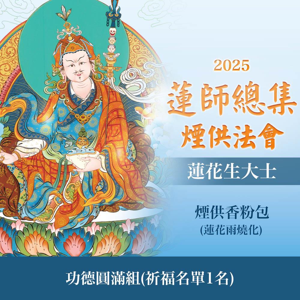 ★蓮師總集煙供法會-蓮花生大士(功德圓滿組)(祈福名單1名)