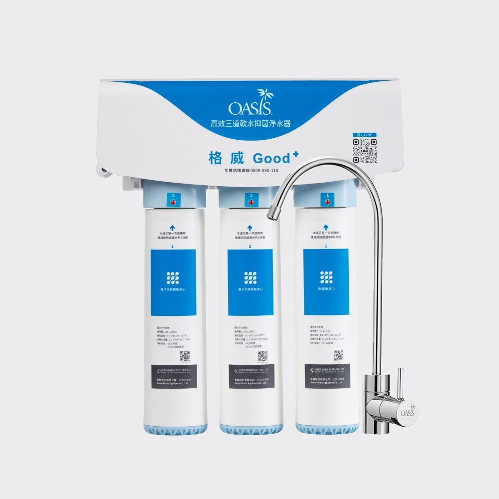 oasis 高效三道軟水抑菌淨水器