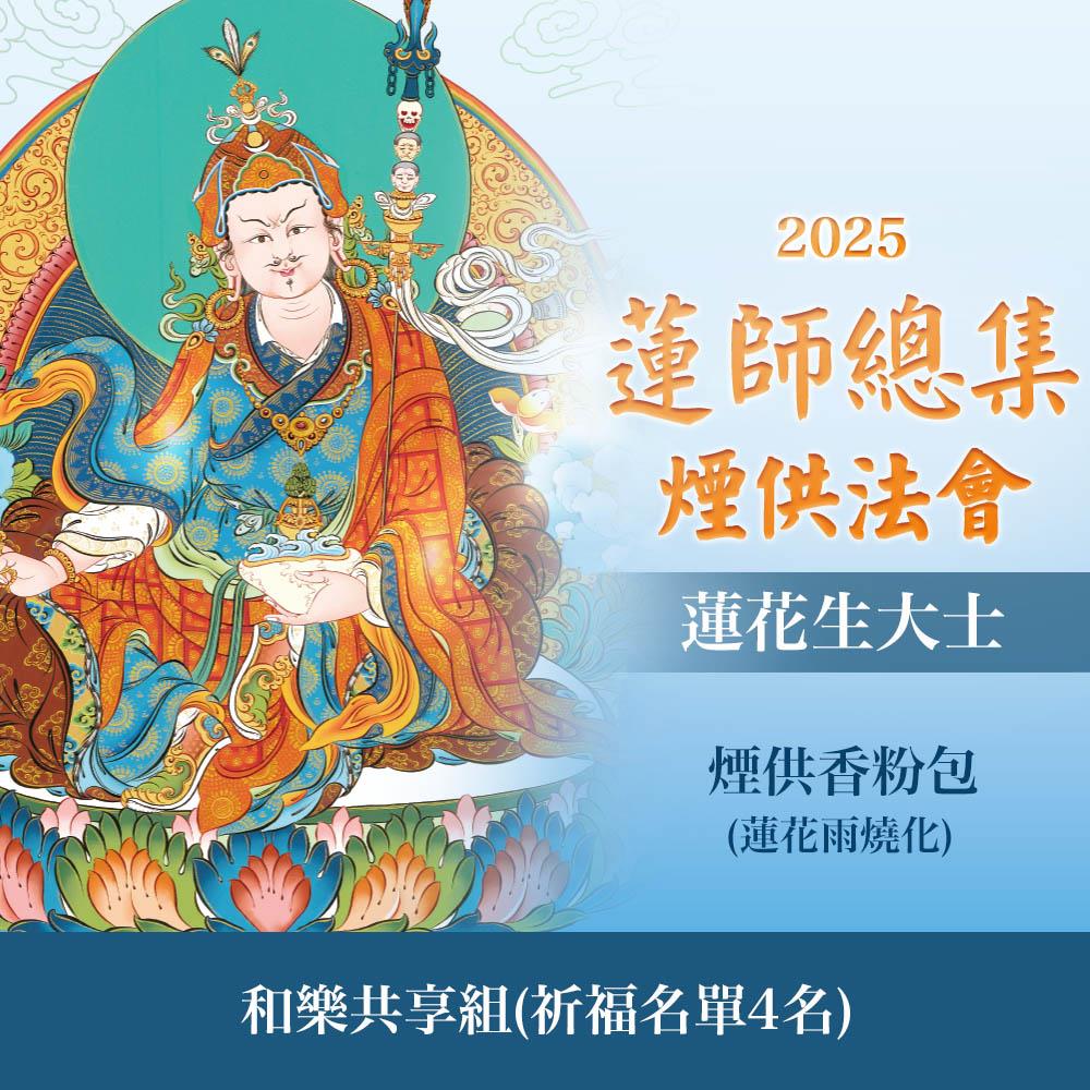 ★蓮師總集煙供法會-蓮花生大士(和樂共享組)(祈福名單4名)