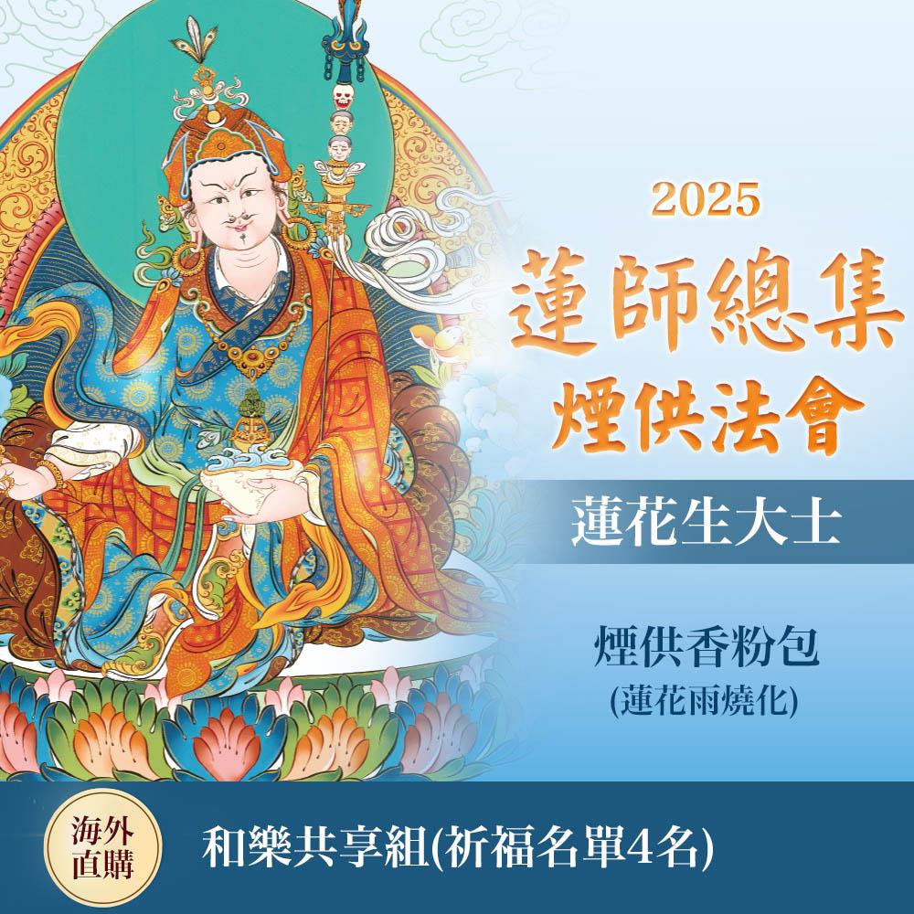 ★蓮師總集煙供法會-蓮花生大士(和樂共享組)(祈福名單4名)（限海外直購）Assembly