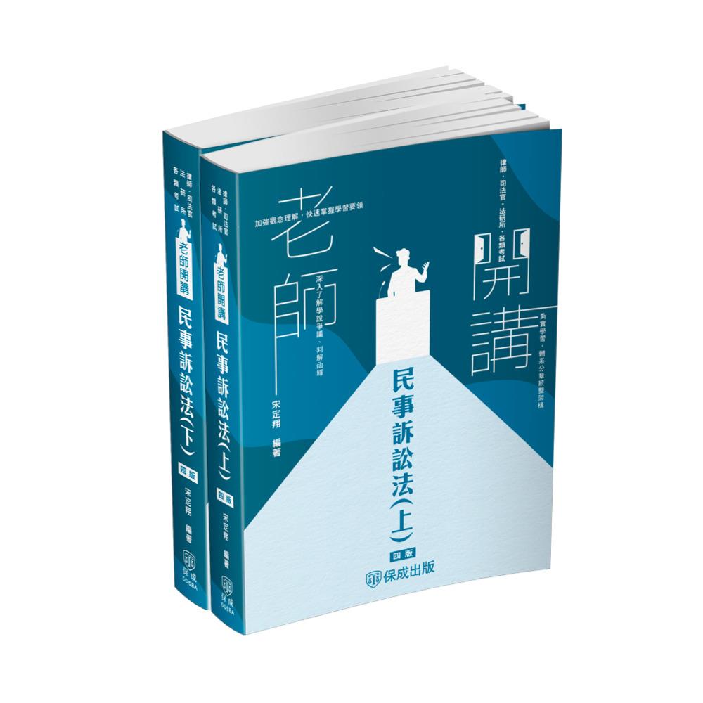 宋定翔民事訴訟法套書(課本版)(共2本)(宋定翔)-1BAP1(明細：00005BA2410、00006BA2410)