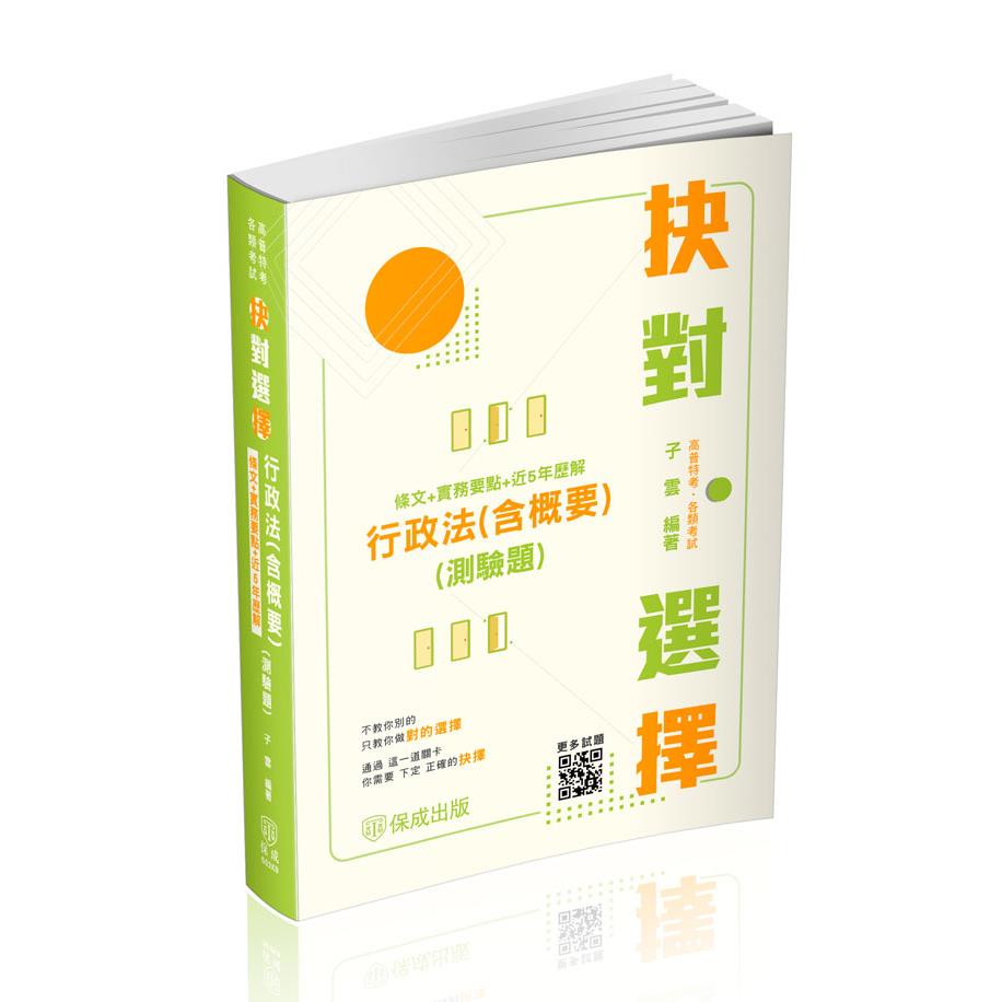 子雲抉對選擇-行政法(含概要)(測驗題)(條文＋實務要點＋近5年歷解)(子雲)-502KB