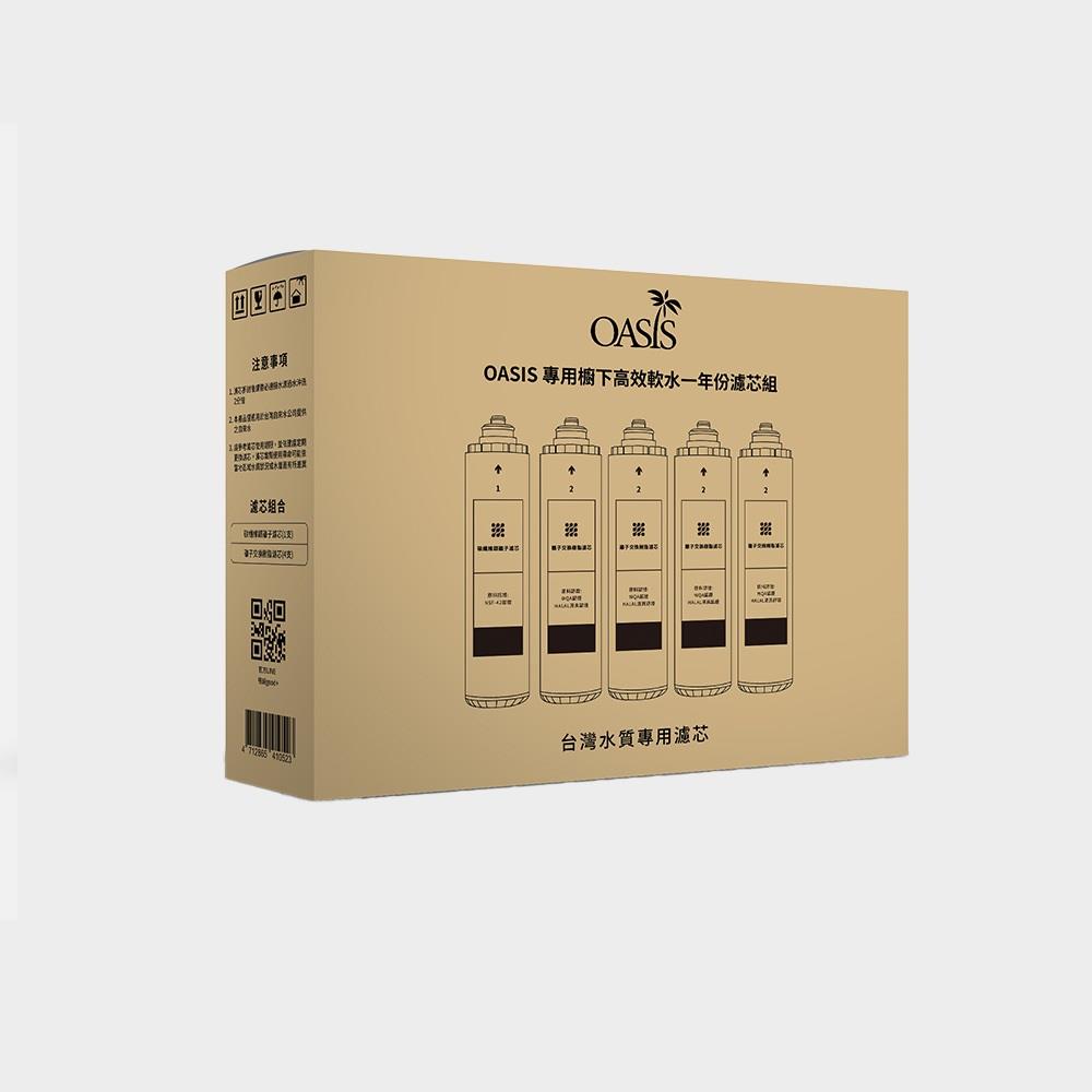 OASIS 專用櫥下高效三道軟水抑菌淨水器一年份濾芯組