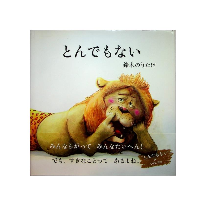 とんでもない／鈴木のりたけ(著)