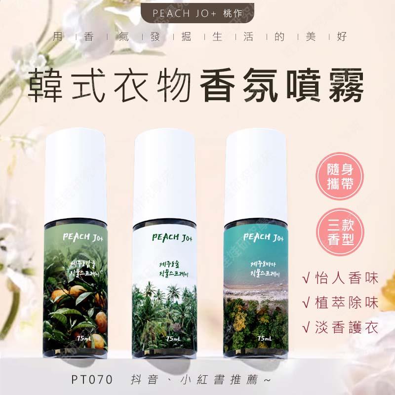 ㊣娃娃研究學苑㊣桃作韓式衣物香氛噴霧 衣物香氛 除味噴霧 香氛噴霧 清新淡雅 淡香 香水 抖音 小紅書(PT070)
