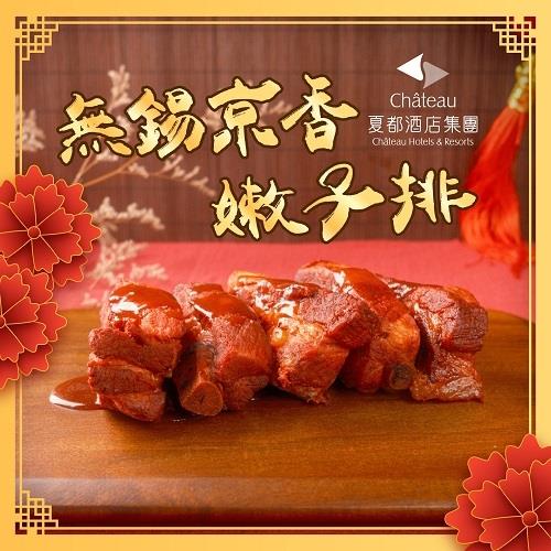 【冷凍店取-夏都酒店】無錫京香嫩子排(600g(固形物400g))