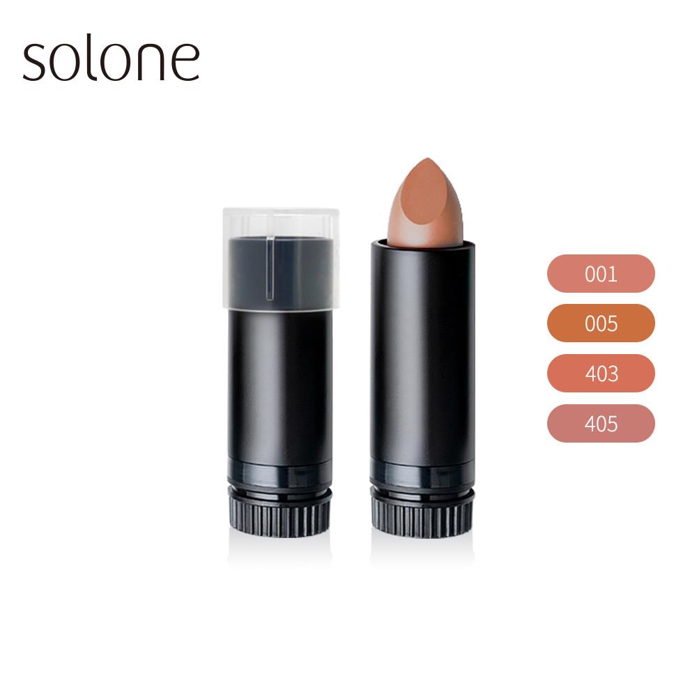 Solone 經典極癮唇膏唇芯(柔光款/透潤款)