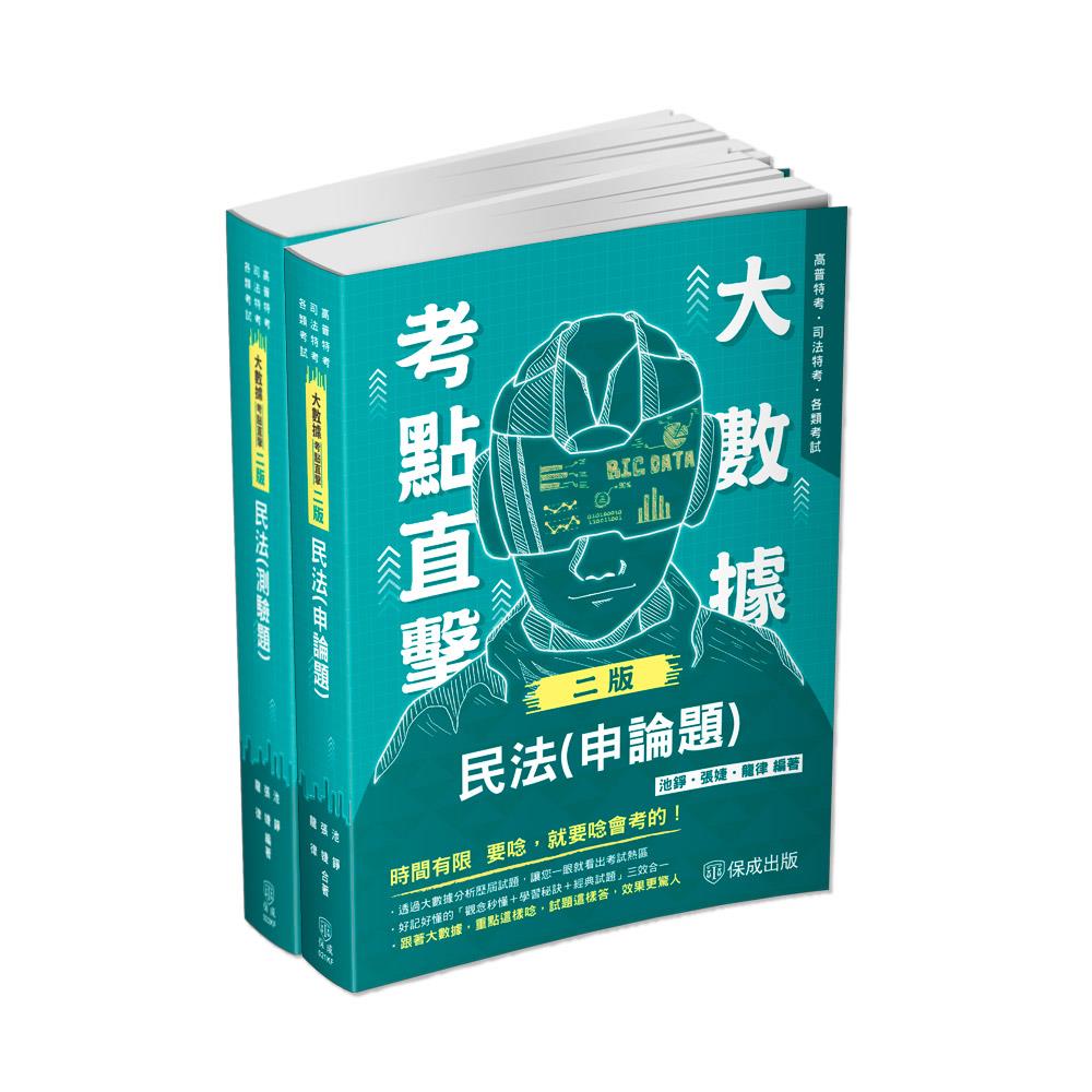 高普考民法考前衝刺套書(共2本)-1KFP4(明細：00021KF2404、00022KF2404)