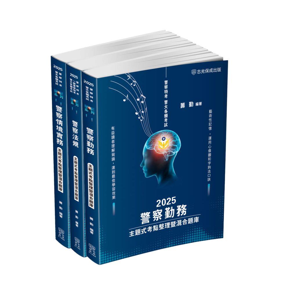 警察特考(內軌)-主題式考點整理暨混合題庫套書(共3本)(籌勤)-1GAP8(明細：00510GA2409、00511GA2411、00512GA2411)