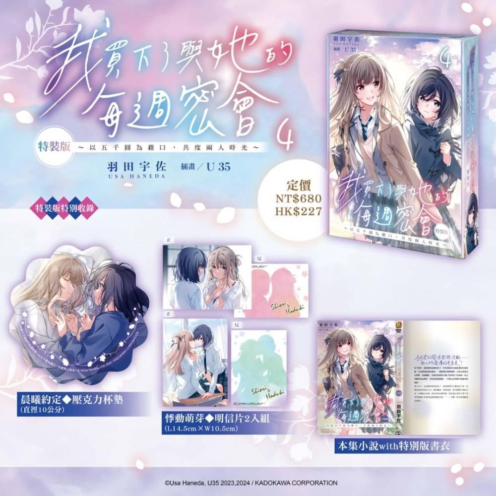 我買下了與她的每週密會~以五千圓為藉口，共度兩人時光~(4)【特裝版】