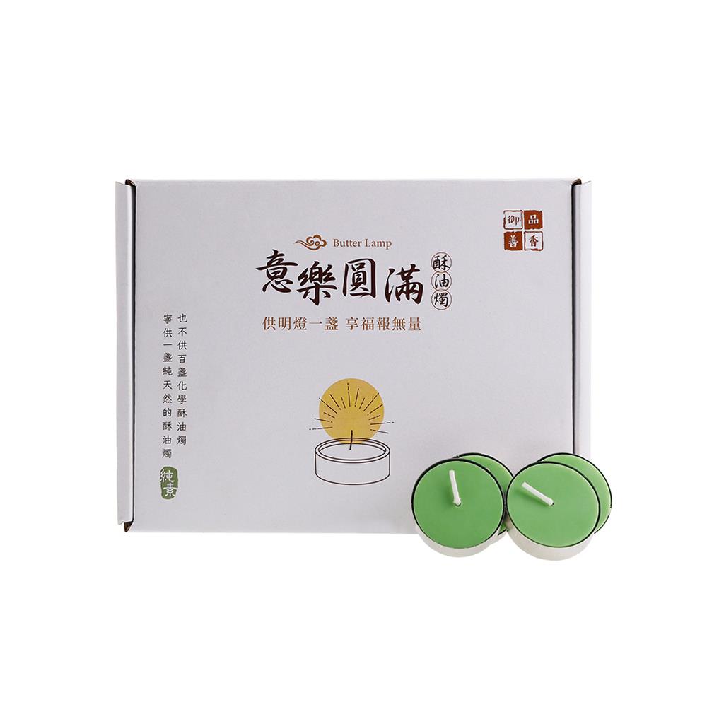 意樂圓滿酥油燭-綠