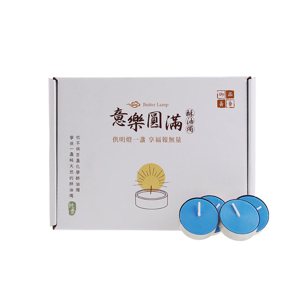 意樂圓滿酥油燭-藍