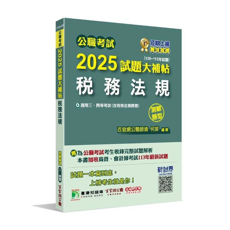 公職考試2025試題大補帖【稅務法規(含稅務法規概要)】(109~113年試題)(測驗題型)