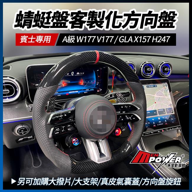 蜻蜓盤客製化方向盤 A級 W177 V177 GLA X157 H247 小改後 Nappa 碳纖維 麂皮