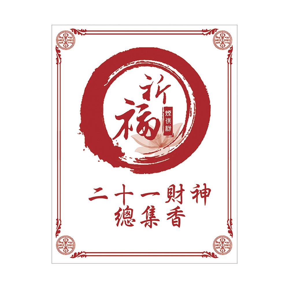 ★蓮師總集煙供法會-加請代燒化二十一財神香(祈福名單1名)
