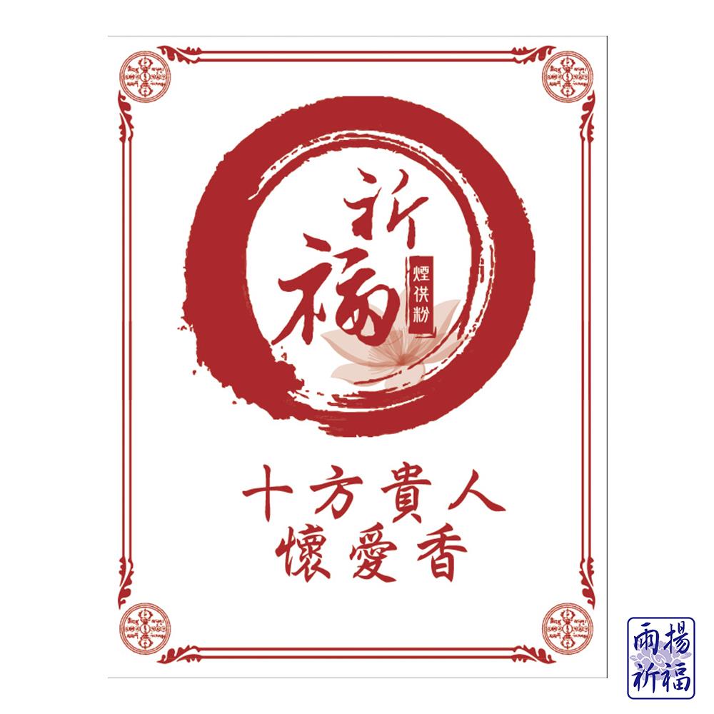 ★蓮師總集煙供法會-加請代燒化十方貴人香(祈福名單1名)
