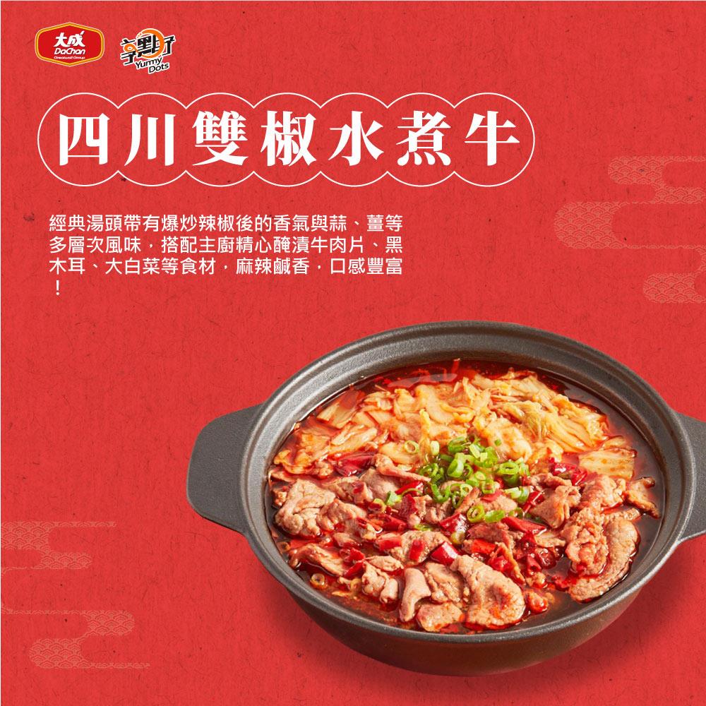 【大成食品】四川雙椒水煮牛(690g(固形物320g))(效期至2025/09/09)
