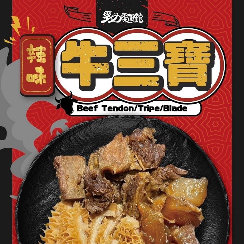 【冷凍店取-勁麵館】辣味牛三寶(150g/包(固形物130g))