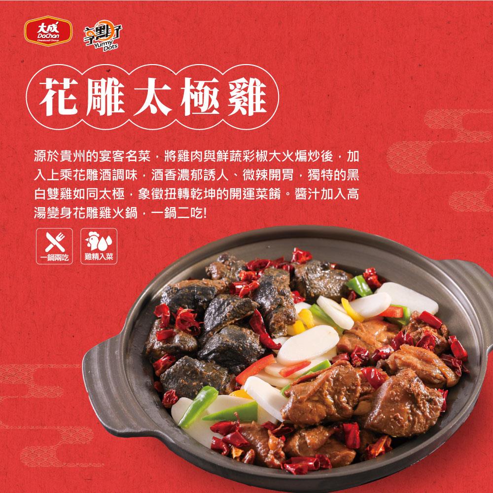 【大成食品】花雕太極雞(620g(固形物460g))(效期至2025/08/30)