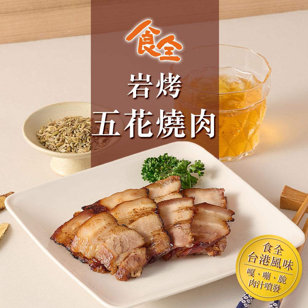 【冷凍店取-食全】岩烤五花燒肉(150g±4.5%/包)