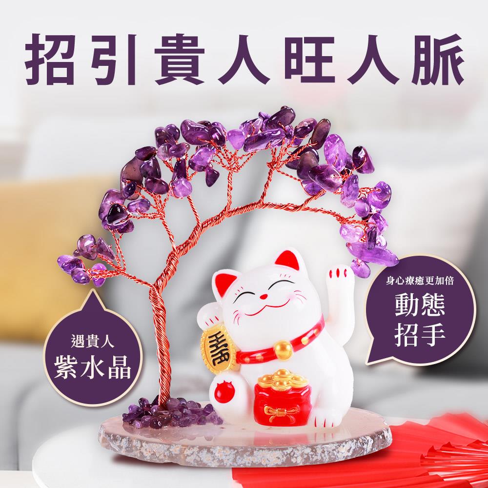 招貴人招財貓紫水晶開運樹 (增智慧/招財/事業運/招正財)