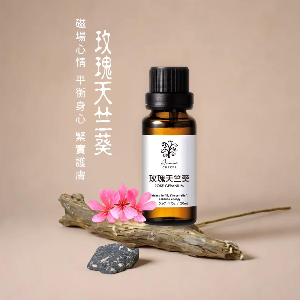 玫瑰天竺葵 香氛精油20ml