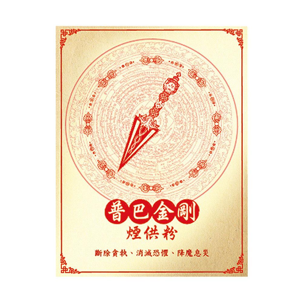 ★蓮師總集煙供法會-加請代燒化普巴金剛香(祈福名單1名)