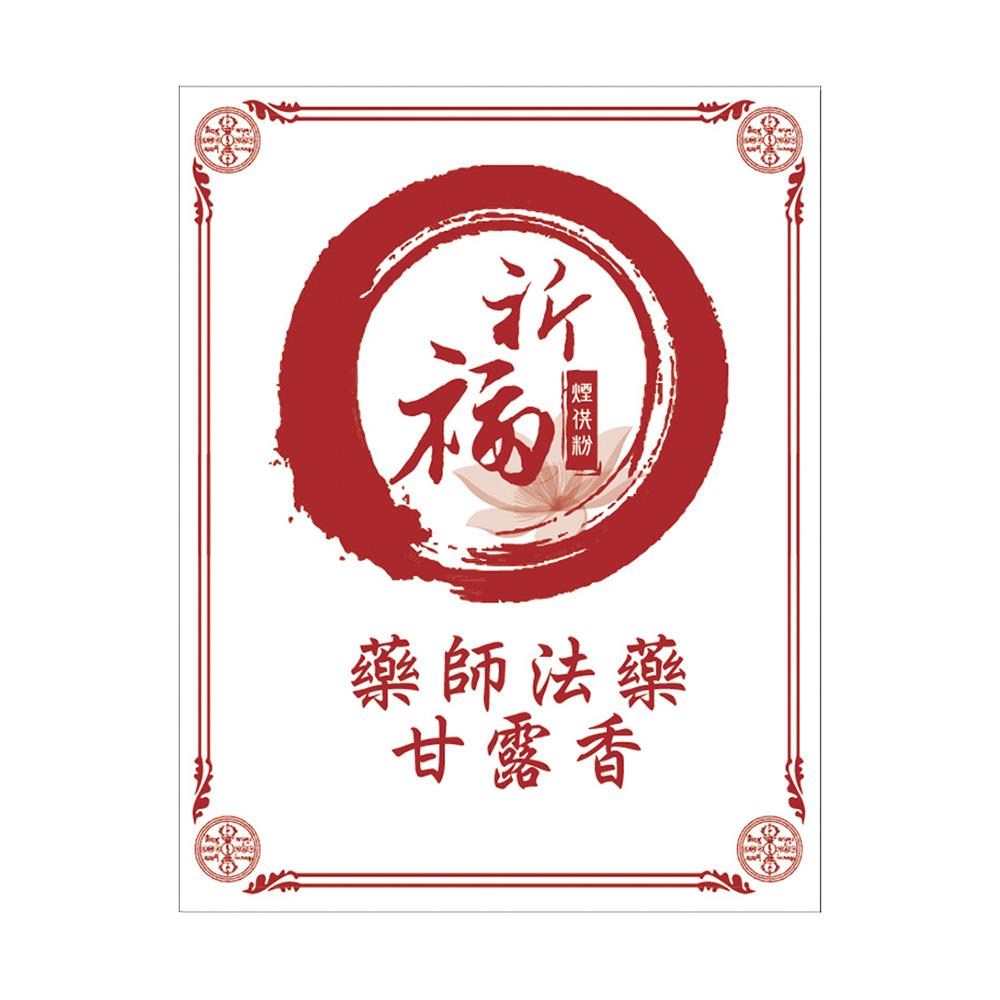 ★蓮師總集煙供法會-加請代燒化藥師琉璃光法藥甘露香(祈福名單1名)