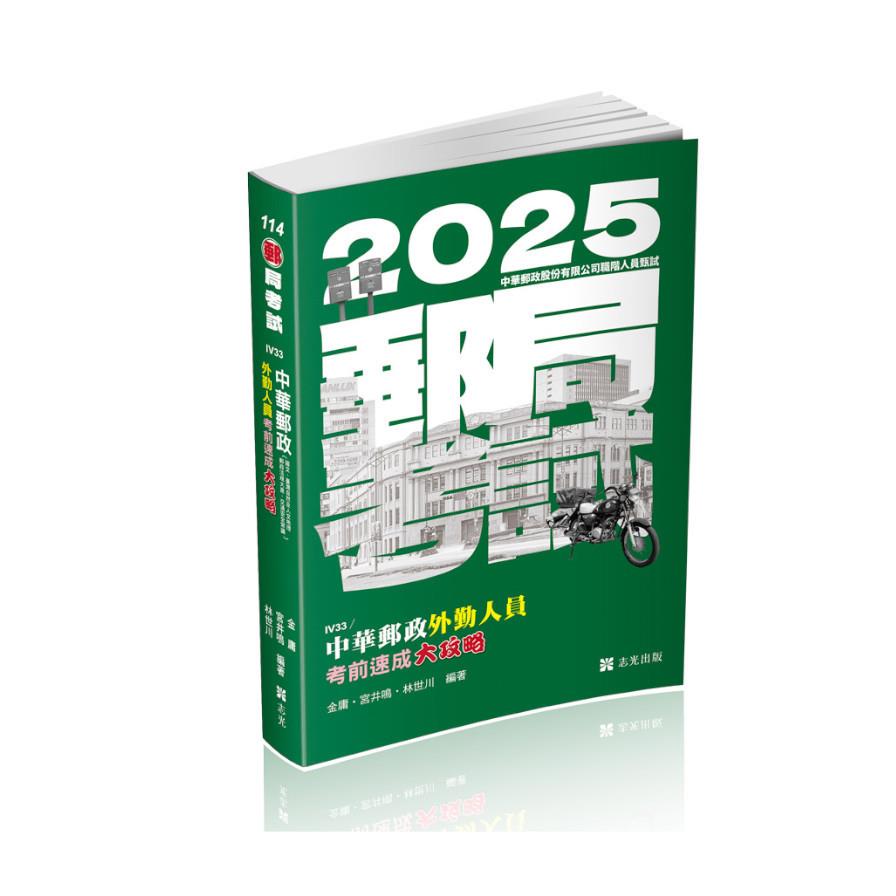 中華郵政外勤人員考前速成大攻略(國文、郵政法規大意、交通安全常識、臺灣自然及人文地理)