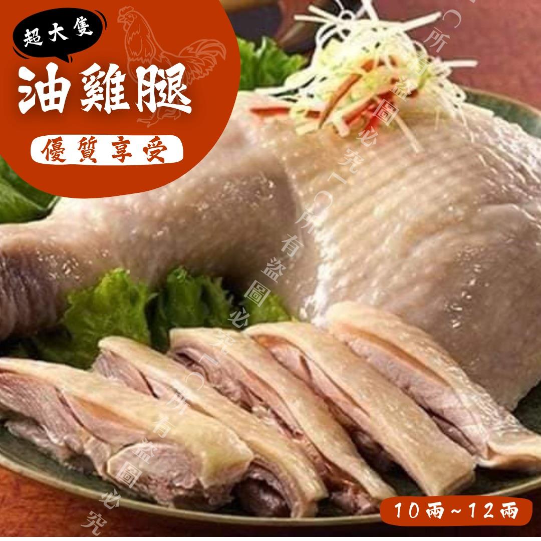 【樂廚】脆皮油雞腿(370g±5%)