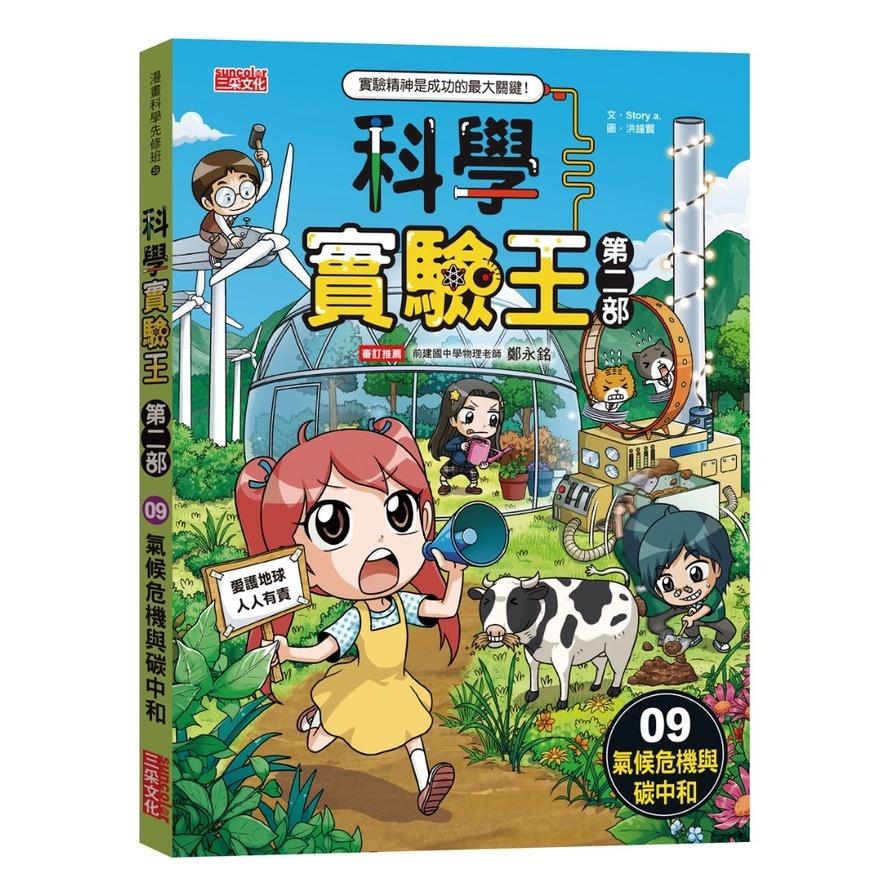 科學實驗王【第二部】(09)氣候危機與碳中和