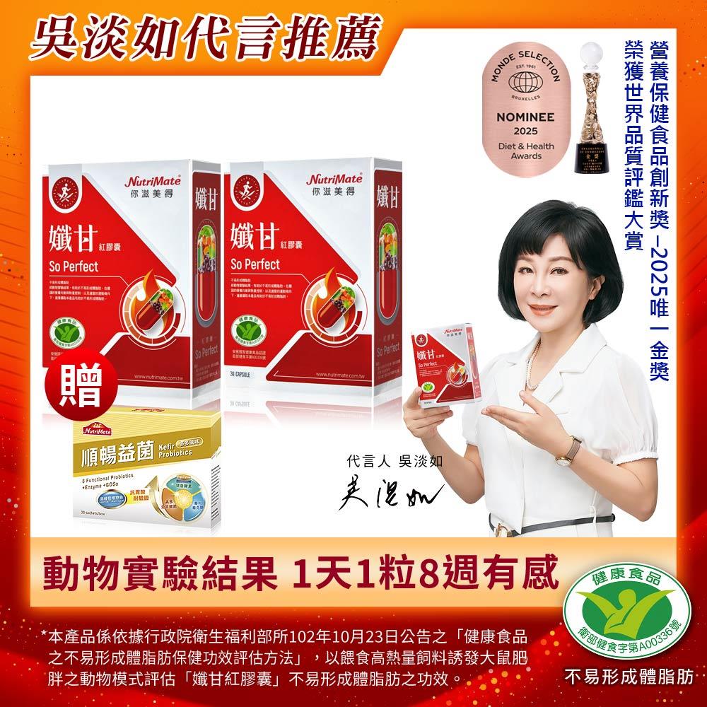 【最強孅甘5折起】孅甘紅膠囊(30粒/盒)*2盒，贈順暢益菌(30包/盒)*1盒 DE0223