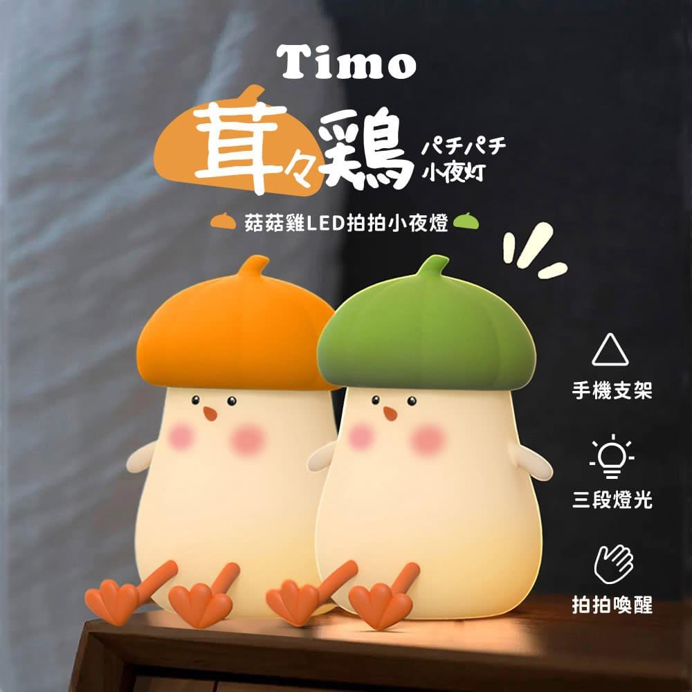 Timo菇菇雞LED拍拍小夜燈(手機架)